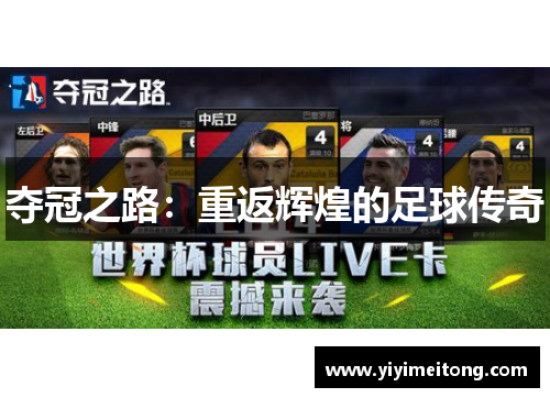 夺冠之路：重返辉煌的足球传奇