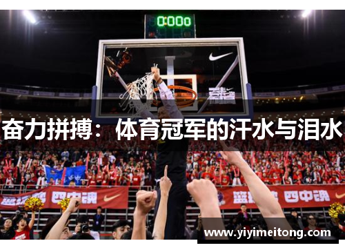 奋力拼搏：体育冠军的汗水与泪水