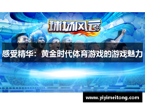 感受精华：黄金时代体育游戏的游戏魅力