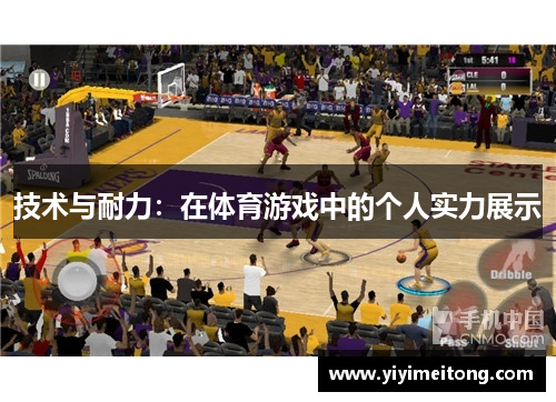 技术与耐力：在体育游戏中的个人实力展示