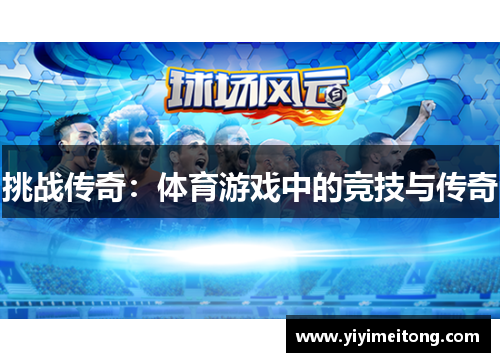 挑战传奇：体育游戏中的竞技与传奇