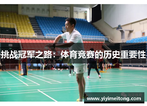挑战冠军之路：体育竞赛的历史重要性