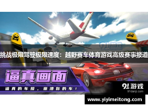 挑战极限驾驶极限速度：越野赛车体育游戏高级赛事报道