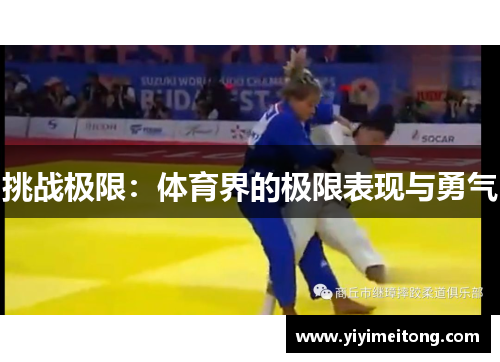 挑战极限：体育界的极限表现与勇气