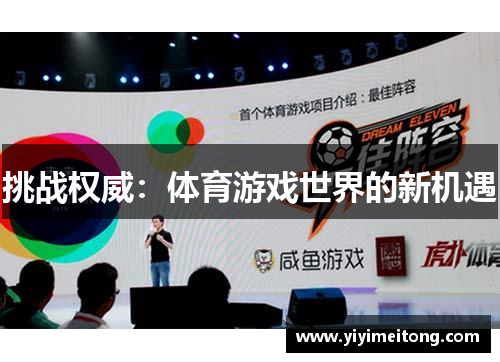 挑战权威：体育游戏世界的新机遇