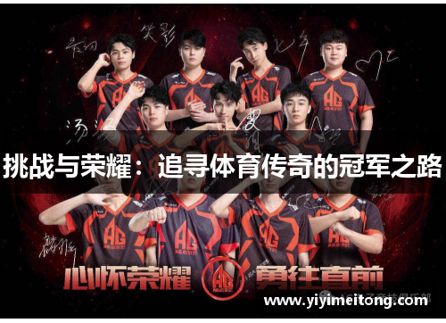 挑战与荣耀：追寻体育传奇的冠军之路