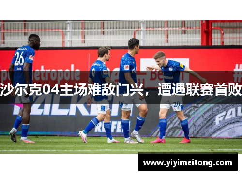 沙尔克04主场难敌门兴，遭遇联赛首败