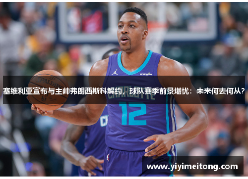 塞维利亚宣布与主帅弗朗西斯科解约，球队赛季前景堪忧：未来何去何从？