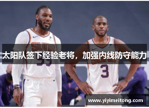 太阳队签下经验老将，加强内线防守能力