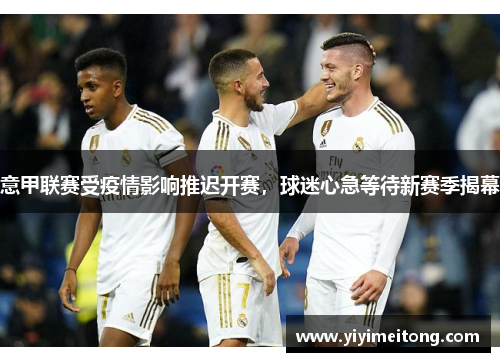 意甲联赛受疫情影响推迟开赛，球迷心急等待新赛季揭幕