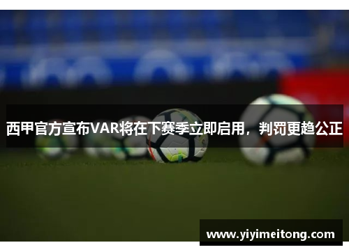 西甲官方宣布VAR将在下赛季立即启用，判罚更趋公正