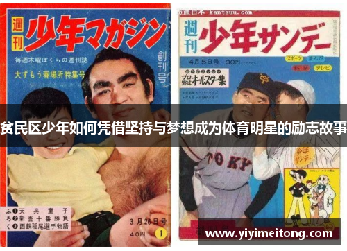 贫民区少年如何凭借坚持与梦想成为体育明星的励志故事