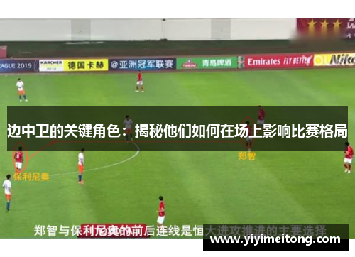 边中卫的关键角色：揭秘他们如何在场上影响比赛格局