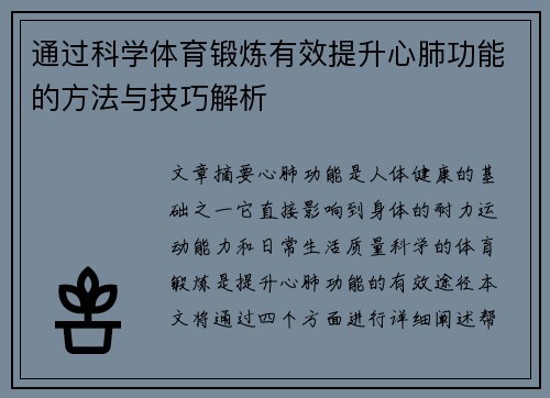 通过科学体育锻炼有效提升心肺功能的方法与技巧解析