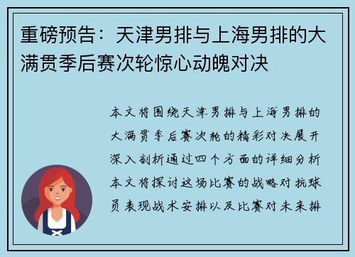 重磅预告：天津男排与上海男排的大满贯季后赛次轮惊心动魄对决