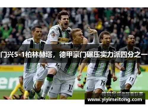 门兴5-1柏林赫塔，德甲豪门碾压实力派四分之一