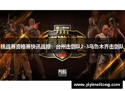 挑战赛资格赛快讯战报：台州击剑队2-3乌鲁木齐击剑队