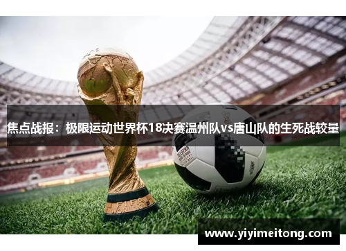 焦点战报：极限运动世界杯18决赛温州队vs唐山队的生死战较量