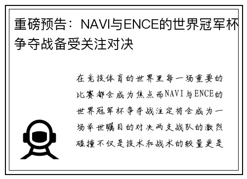 重磅预告：NAVI与ENCE的世界冠军杯争夺战备受关注对决