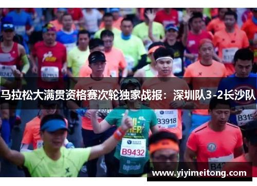 马拉松大满贯资格赛次轮独家战报：深圳队3-2长沙队