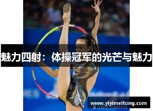 魅力四射：体操冠军的光芒与魅力