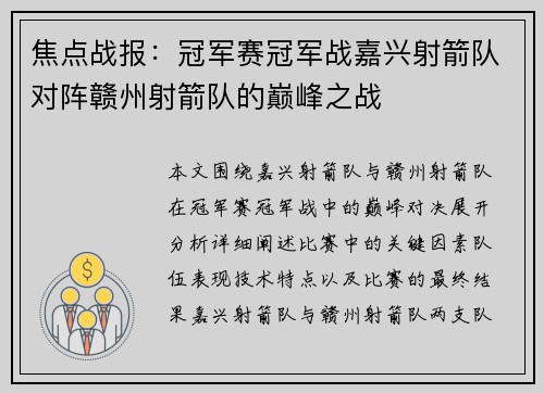 焦点战报：冠军赛冠军战嘉兴射箭队对阵赣州射箭队的巅峰之战