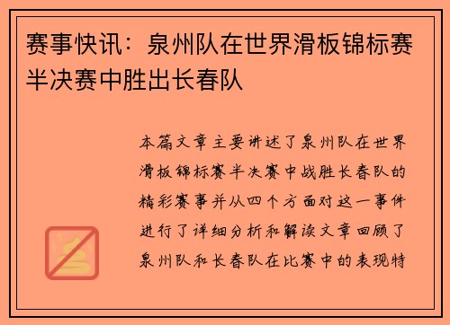 赛事快讯：泉州队在世界滑板锦标赛半决赛中胜出长春队