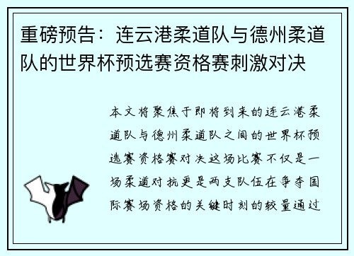 重磅预告：连云港柔道队与德州柔道队的世界杯预选赛资格赛刺激对决