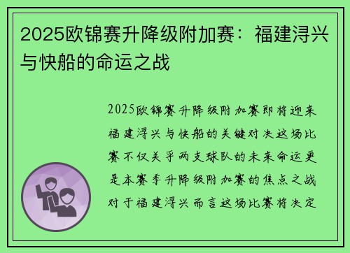 2025欧锦赛升降级附加赛：福建浔兴与快船的命运之战