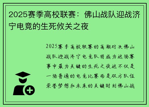 2025赛季高校联赛：佛山战队迎战济宁电竞的生死攸关之夜
