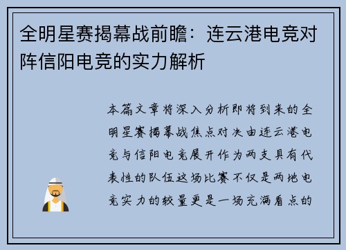 全明星赛揭幕战前瞻：连云港电竞对阵信阳电竞的实力解析