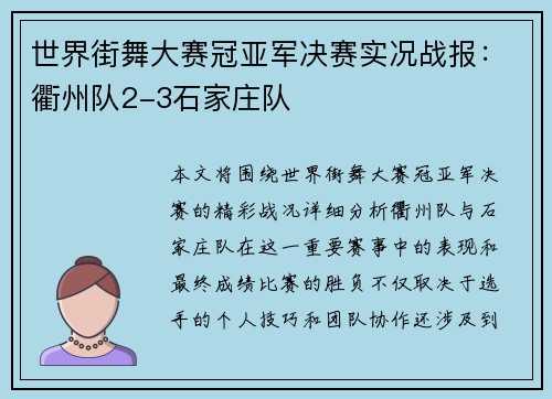 世界街舞大赛冠亚军决赛实况战报：衢州队2-3石家庄队