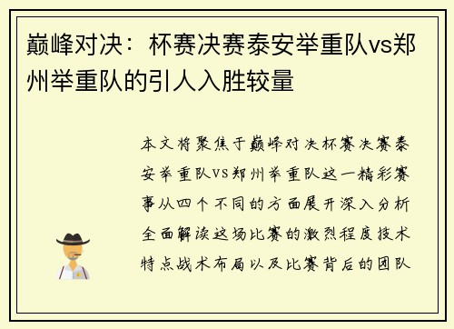 巅峰对决：杯赛决赛泰安举重队vs郑州举重队的引人入胜较量