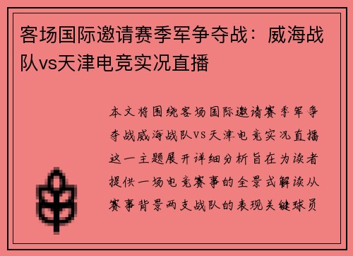 客场国际邀请赛季军争夺战：威海战队vs天津电竞实况直播
