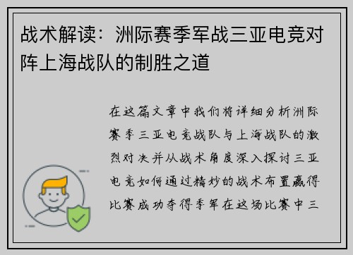 战术解读：洲际赛季军战三亚电竞对阵上海战队的制胜之道