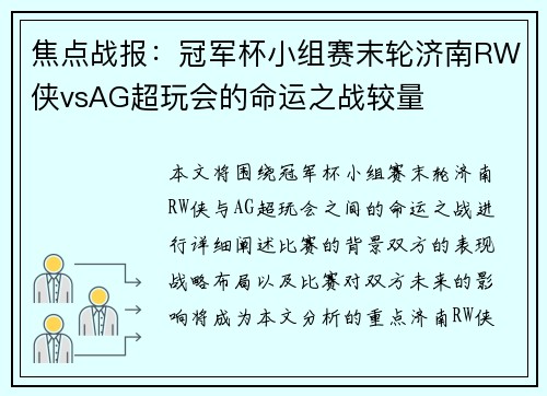 焦点战报：冠军杯小组赛末轮济南RW侠vsAG超玩会的命运之战较量