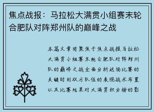 焦点战报：马拉松大满贯小组赛末轮合肥队对阵郑州队的巅峰之战