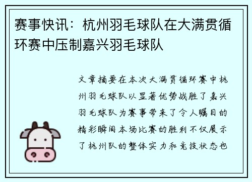 赛事快讯：杭州羽毛球队在大满贯循环赛中压制嘉兴羽毛球队