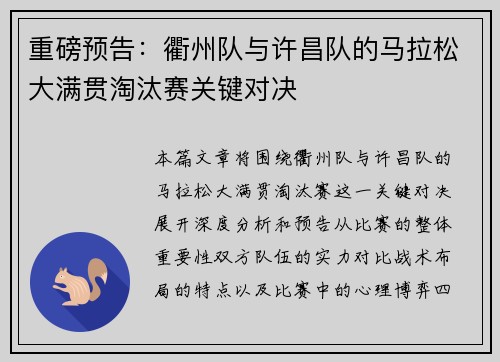 重磅预告：衢州队与许昌队的马拉松大满贯淘汰赛关键对决