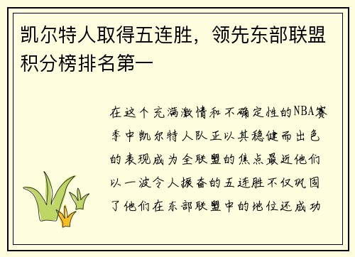凯尔特人取得五连胜，领先东部联盟积分榜排名第一