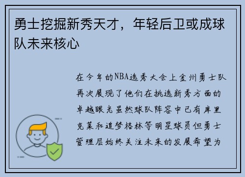 勇士挖掘新秀天才，年轻后卫或成球队未来核心