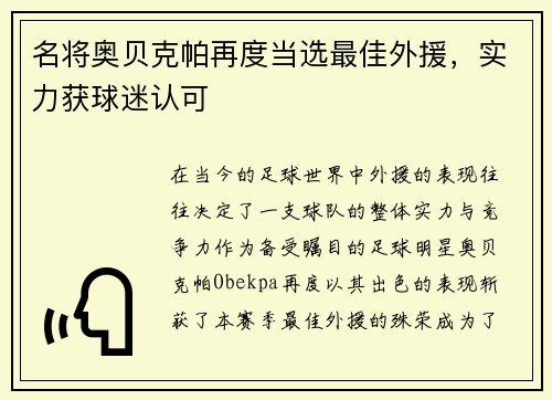 名将奥贝克帕再度当选最佳外援，实力获球迷认可