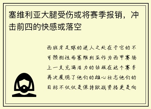 塞维利亚大腿受伤或将赛季报销，冲击前四的快感或落空