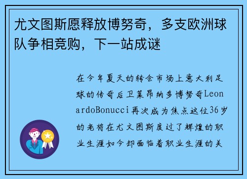 尤文图斯愿释放博努奇，多支欧洲球队争相竞购，下一站成谜