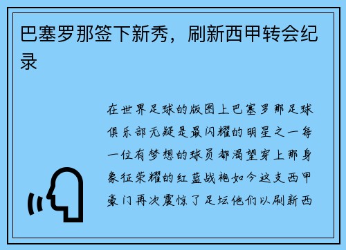 巴塞罗那签下新秀，刷新西甲转会纪录
