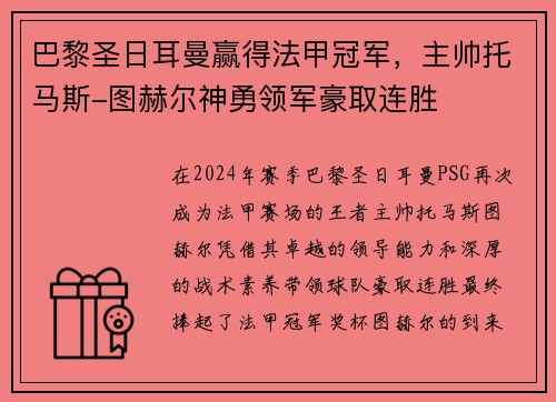 巴黎圣日耳曼赢得法甲冠军，主帅托马斯-图赫尔神勇领军豪取连胜