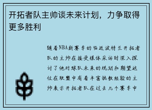 开拓者队主帅谈未来计划，力争取得更多胜利
