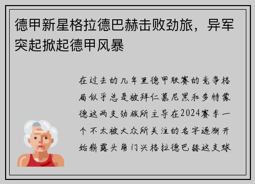 德甲新星格拉德巴赫击败劲旅，异军突起掀起德甲风暴