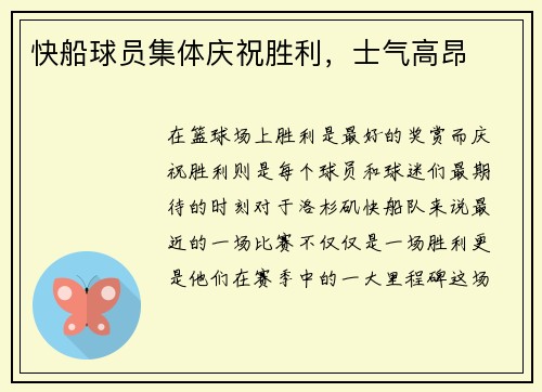 快船球员集体庆祝胜利，士气高昂