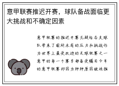 意甲联赛推迟开赛，球队备战面临更大挑战和不确定因素